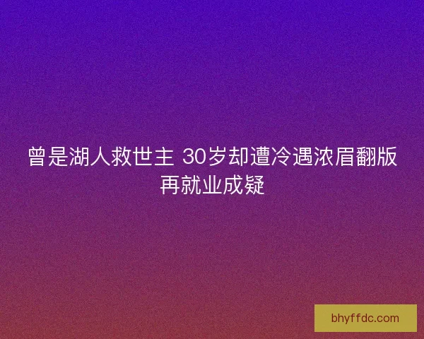 曾是湖人救世主 30岁却遭冷遇浓眉翻版再就业成疑