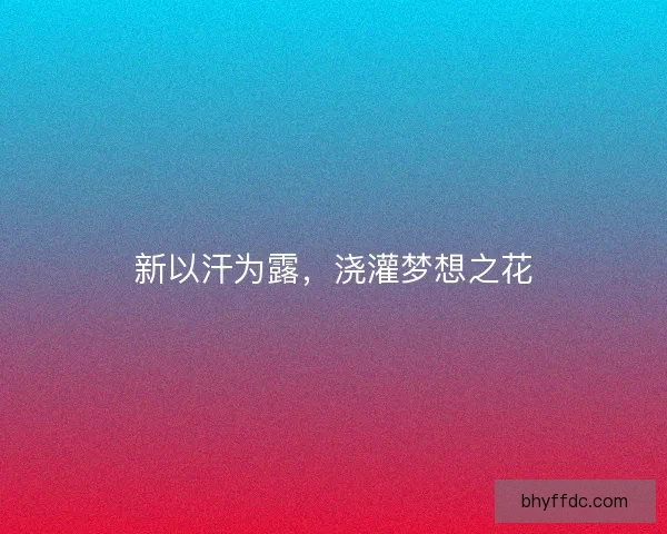 新以汗为露，浇灌梦想之花
